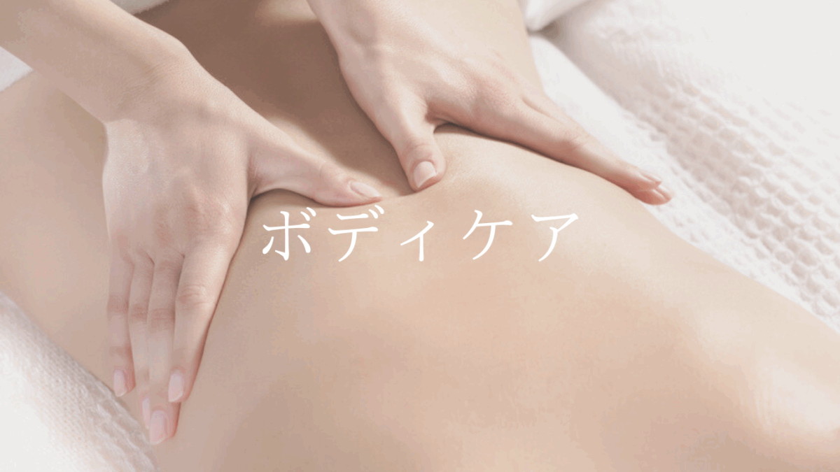 ボディケア鎌取La fonte